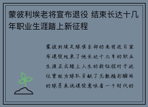 蒙彼利埃老将宣布退役 结束长达十几年职业生涯踏上新征程 蒙彼利埃老将宣布退役 结束长达十几年职业生涯踏上新征程