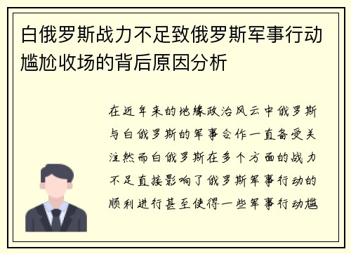 白俄罗斯战力不足致俄罗斯军事行动尴尬收场的背后原因分析 白俄罗斯战力不足致俄罗斯军事行动尴尬收场的背后原因分析