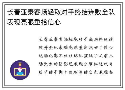 长春亚泰客场轻取对手终结连败全队表现亮眼重拾信心 长春亚泰客场轻取对手终结连败全队表现亮眼重拾信心