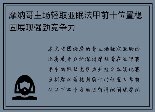 摩纳哥主场轻取亚眠法甲前十位置稳固展现强劲竞争力