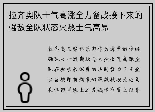 拉齐奥队士气高涨全力备战接下来的强敌全队状态火热士气高昂 拉齐奥队士气高涨全力备战接下来的强敌全队状态火热士气高昂