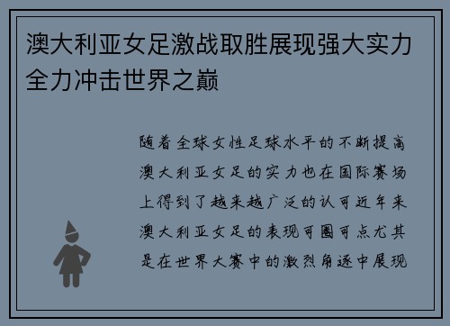 澳大利亚女足激战取胜展现强大实力全力冲击世界之巅 澳大利亚女足激战取胜展现强大实力全力冲击世界之巅