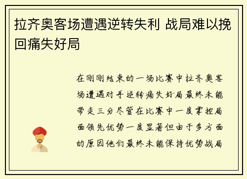 拉齐奥客场遭遇逆转失利 战局难以挽回痛失好局 拉齐奥客场遭遇逆转失利 战局难以挽回痛失好局