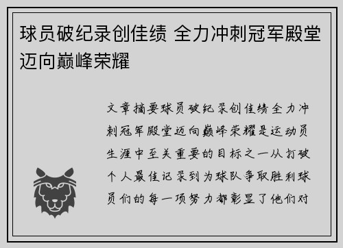 球员破纪录创佳绩 全力冲刺冠军殿堂迈向巅峰荣耀 球员破纪录创佳绩 全力冲刺冠军殿堂迈向巅峰荣耀