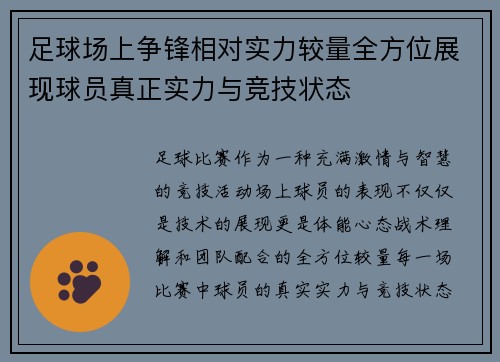 足球场上争锋相对实力较量全方位展现球员真正实力与竞技状态 足球场上争锋相对实力较量全方位展现球员真正实力与竞技状态