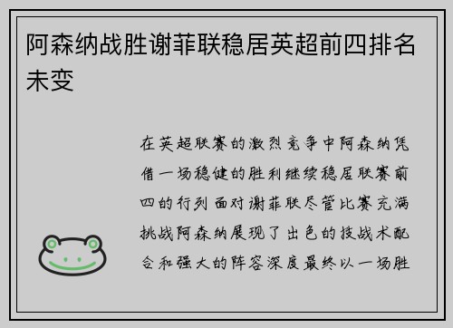 阿森纳战胜谢菲联稳居英超前四排名未变 阿森纳战胜谢菲联稳居英超前四排名未变