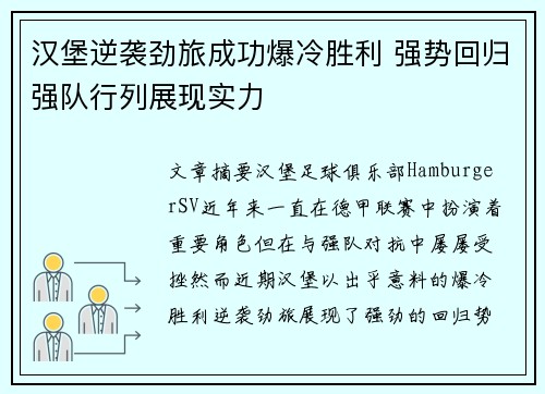 汉堡逆袭劲旅成功爆冷胜利 强势回归强队行列展现实力 汉堡逆袭劲旅成功爆冷胜利 强势回归强队行列展现实力