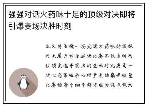 强强对话火药味十足的顶级对决即将引爆赛场决胜时刻 强强对话火药味十足的顶级对决即将引爆赛场决胜时刻